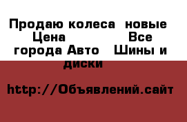 Продаю колеса, новые › Цена ­ 16.000. - Все города Авто » Шины и диски   